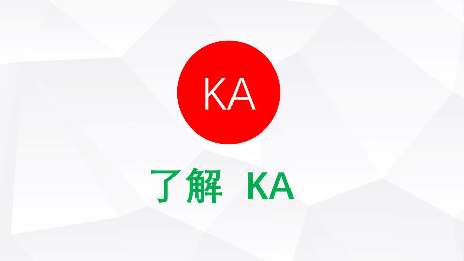 ka营销学习资料-了解ka_第1页