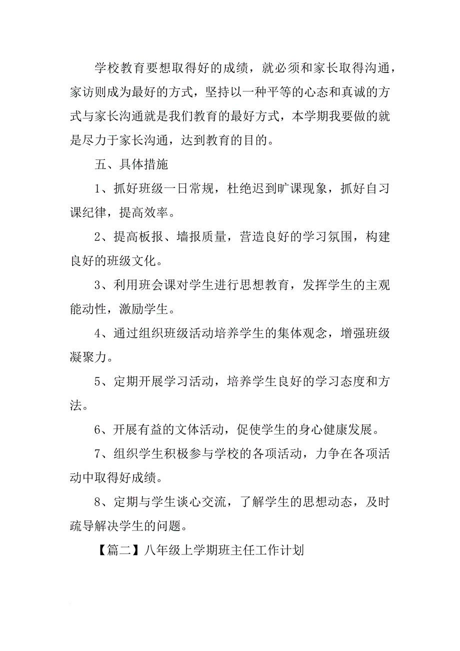 八年级上学期班主任工作计划【三篇】_第4页