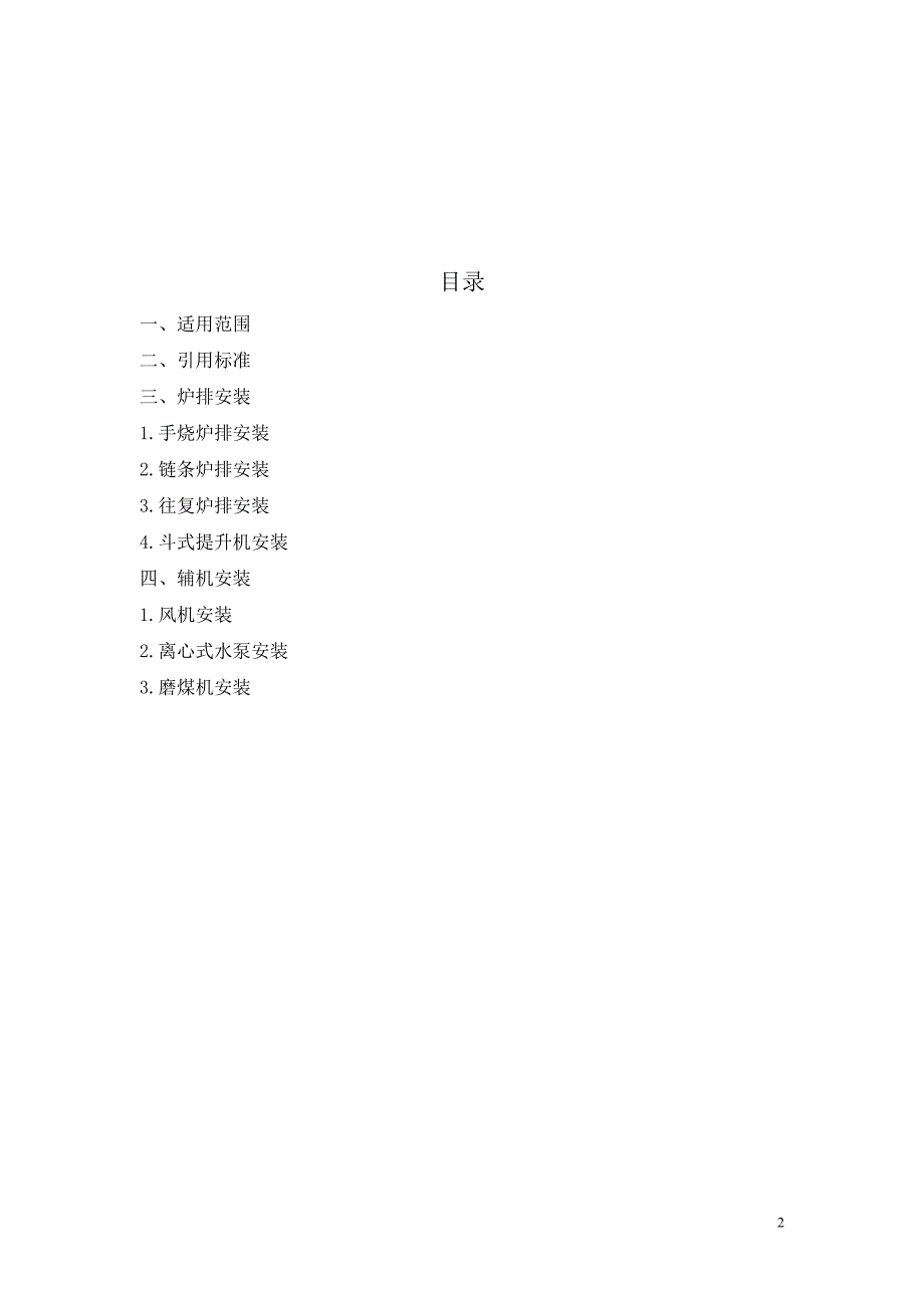 炉排及辅机安装调试工艺规程_第2页