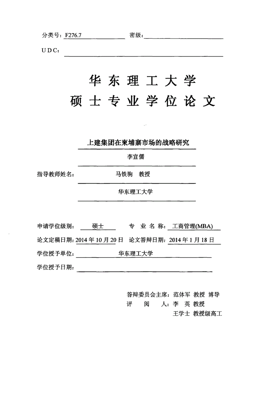 上建集团在柬埔寨市场战略研究_李宣儒_第3页