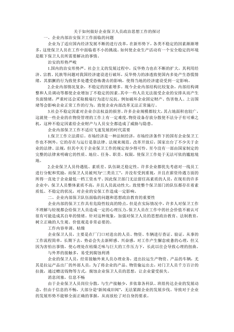 关于如何做好企业保卫人员政治思想工作的探讨_第1页