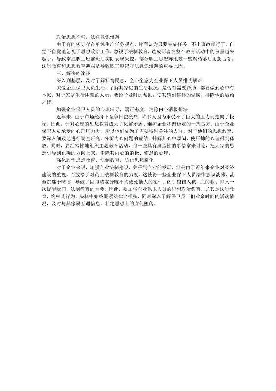 关于如何做好企业保卫人员政治思想工作的探讨_第2页