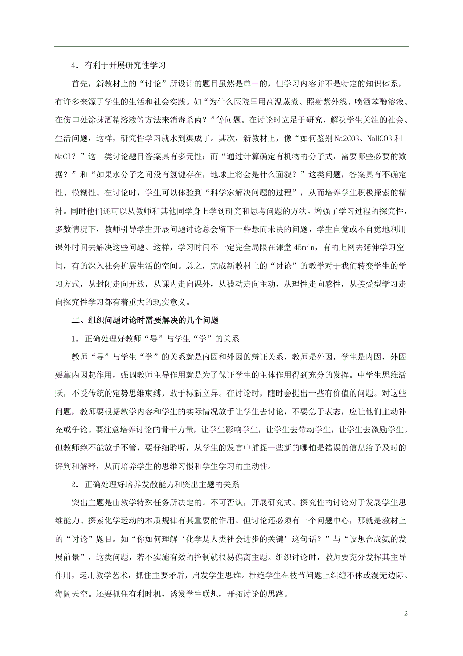 高中化学 1.1 化学反应与能量的变化 让化学新教材中的“讨论”发挥作用素材 新人教版选修4_第2页