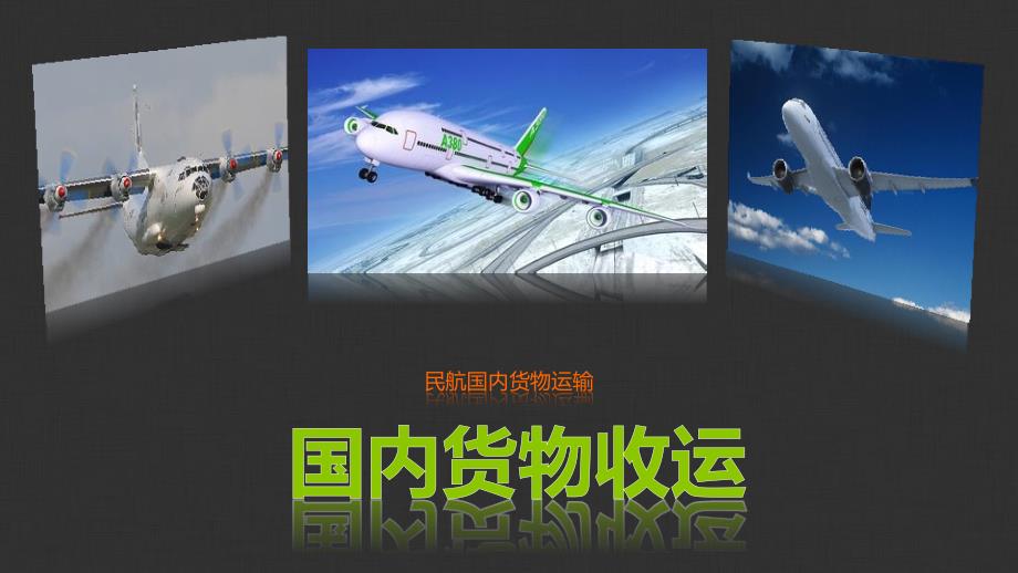 《民航货物运输》项目三_第1页