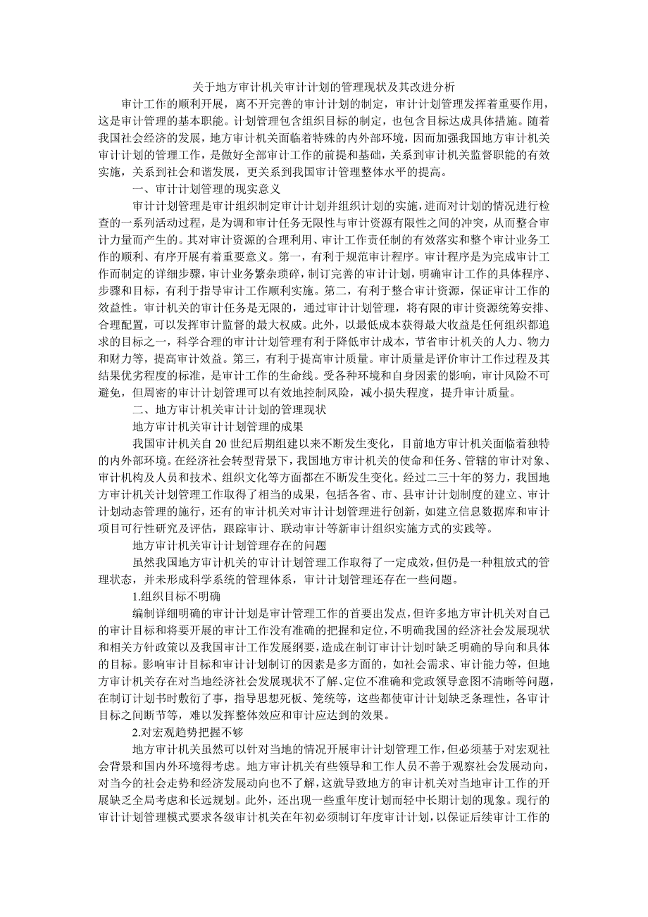 关于地方审计机关审计计划的管理现状及其改进分析_第1页