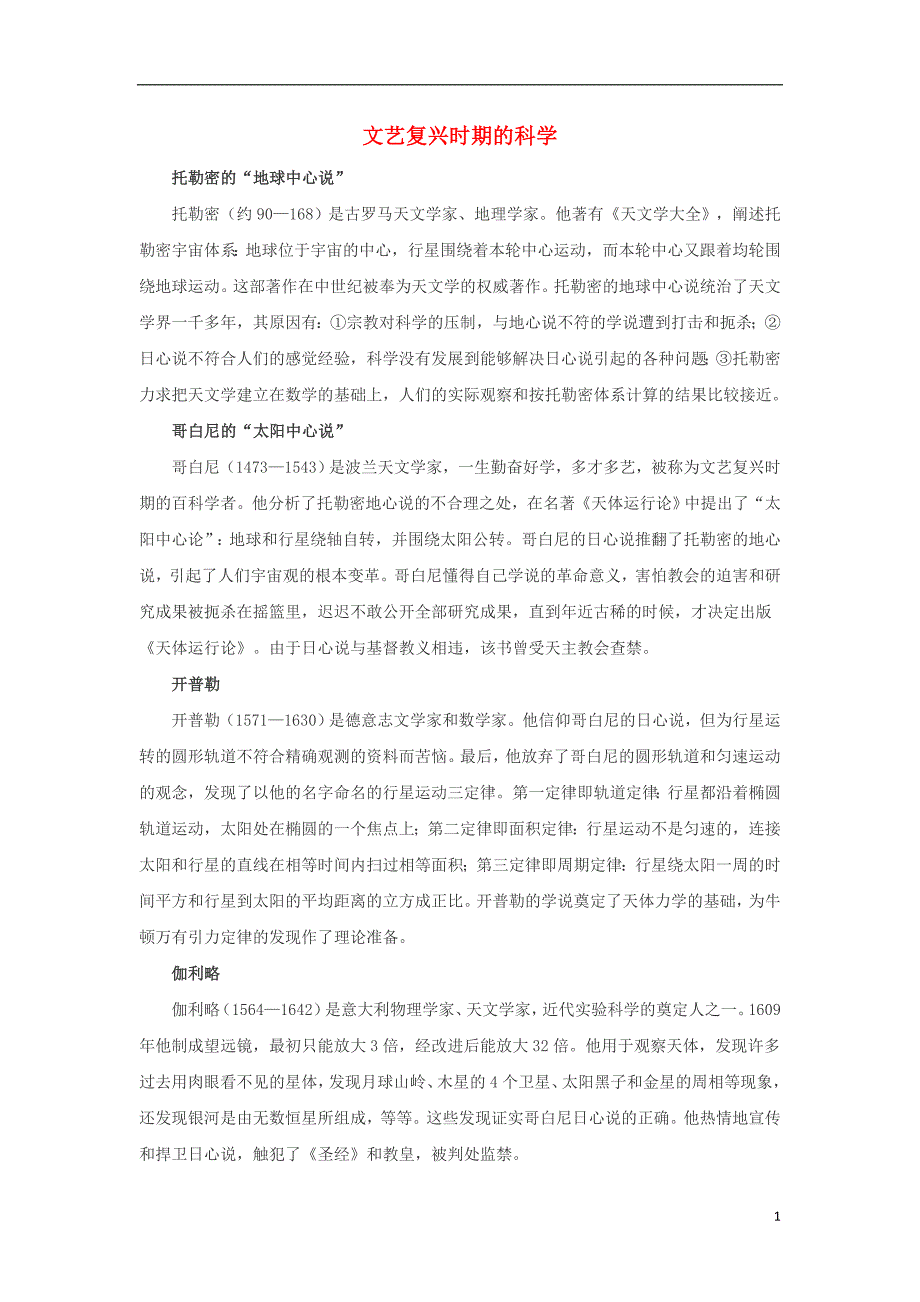 高中历史 专题六 西方人文精神的起源与发展 二 神权下的自我 文艺复兴时期的科学文本素材 人民版必修3_第1页