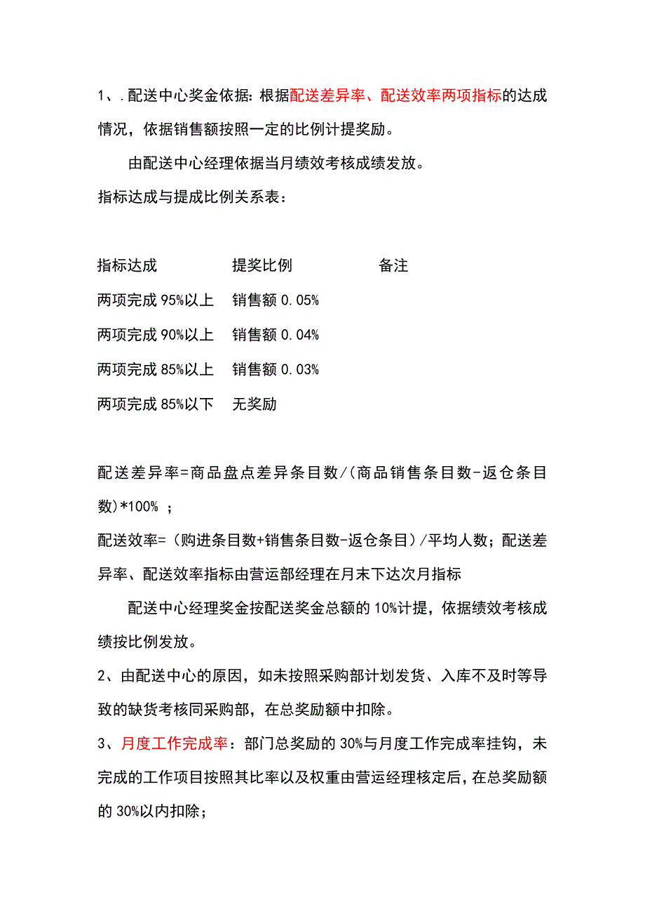 优秀连锁药店绩效考核提成和团队激励方案（精华版）_第3页