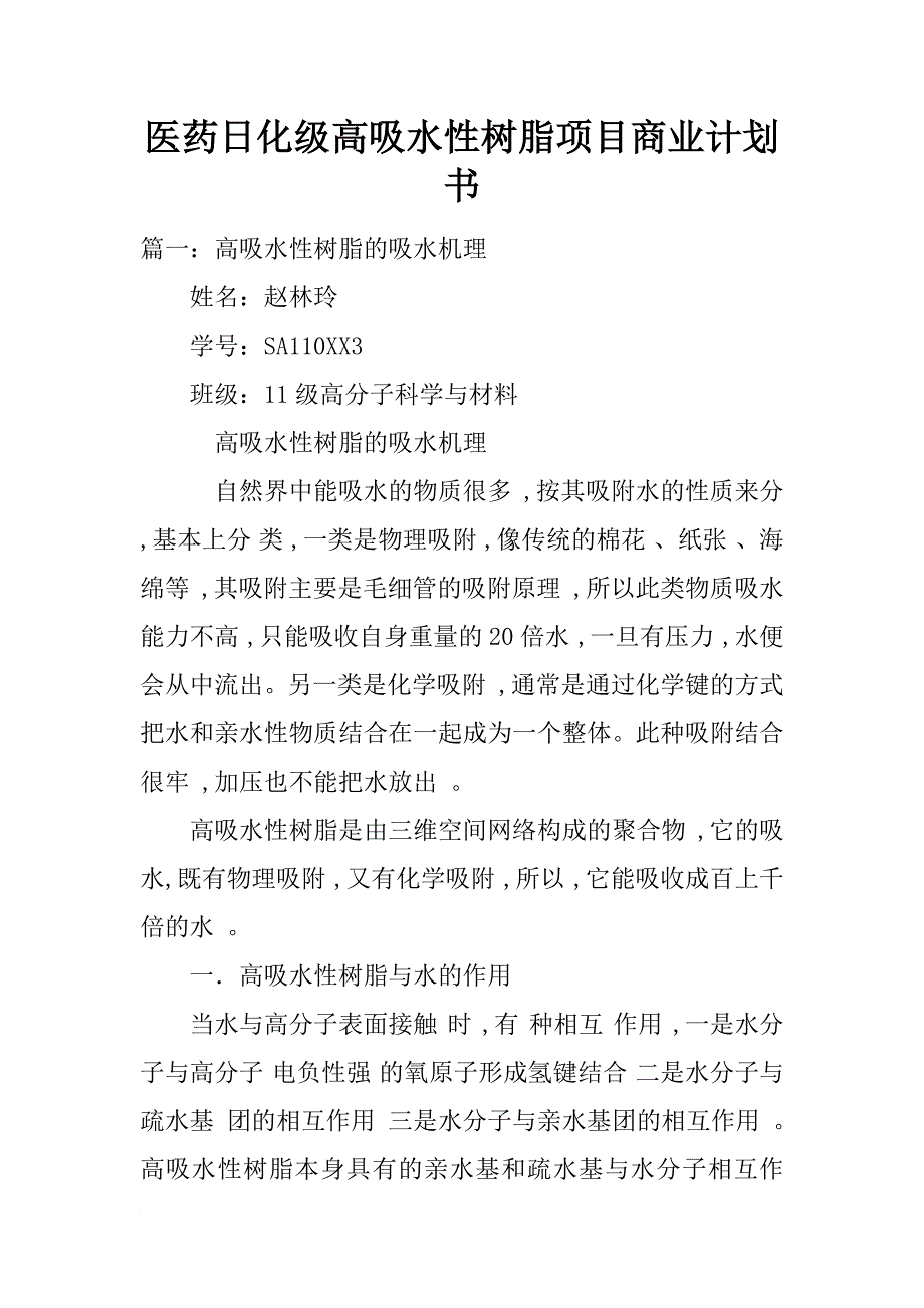 医药日化级高吸水性树脂项目商业计划书_第1页