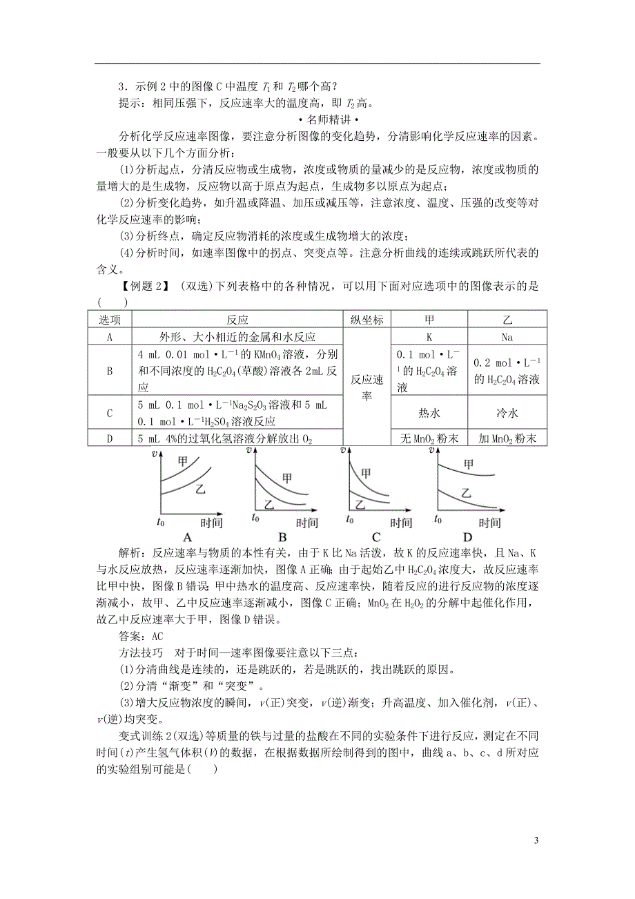 高中化学 2.2 影响化学反应速率的因素（第2课时）课堂探究素材 新人教版选修4_第3页