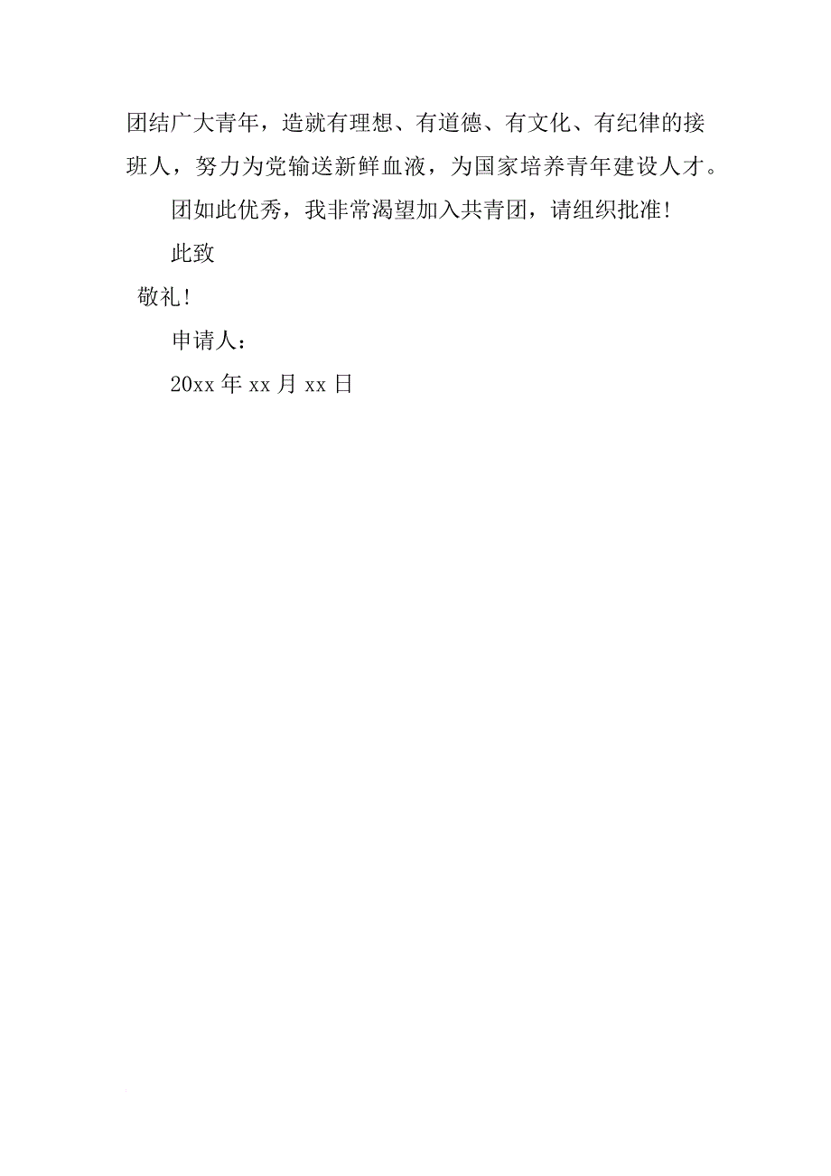 初二入团申请书字数400字_第2页