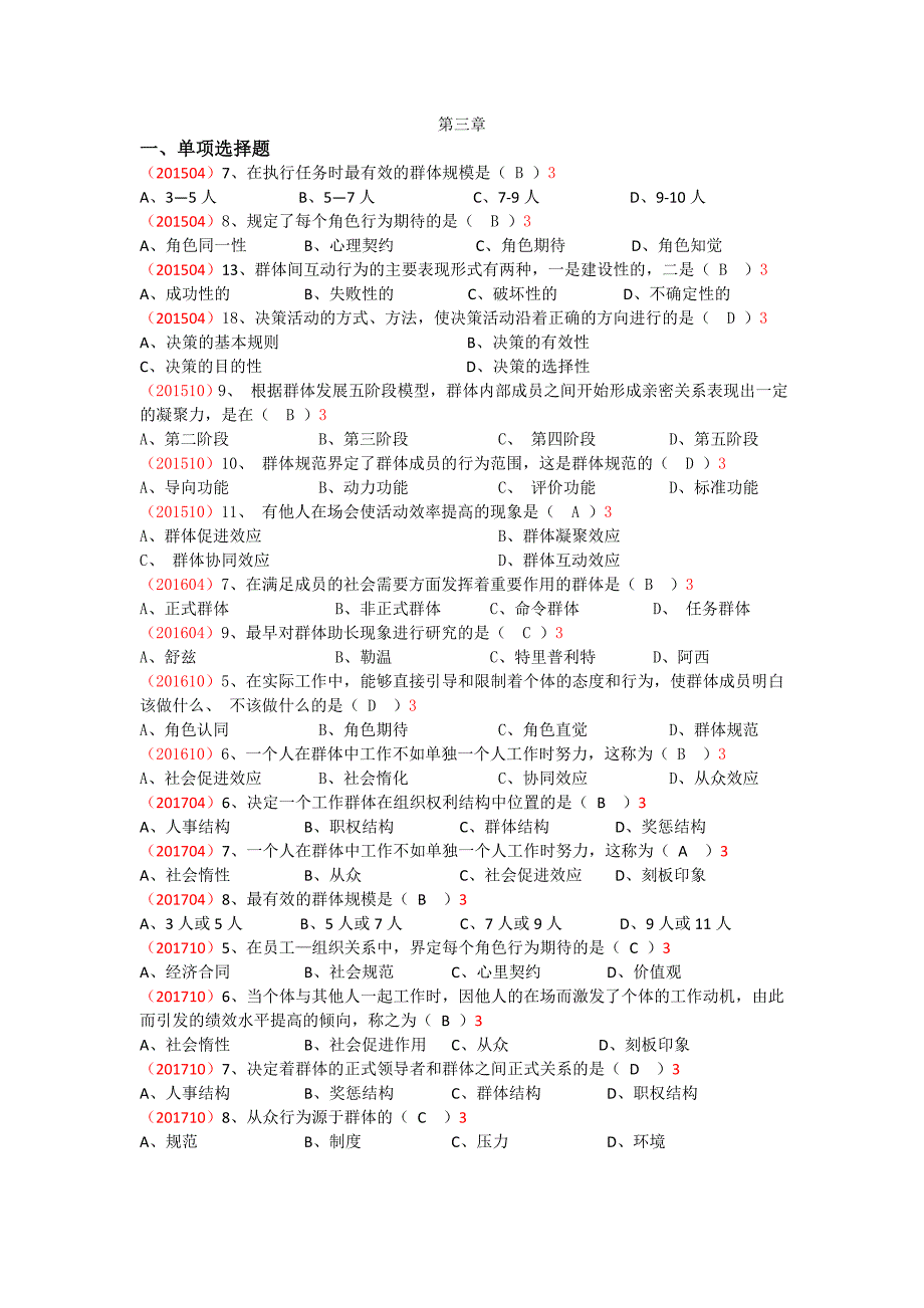 最新版自考组织行为学第三章章节真题及答案_第1页