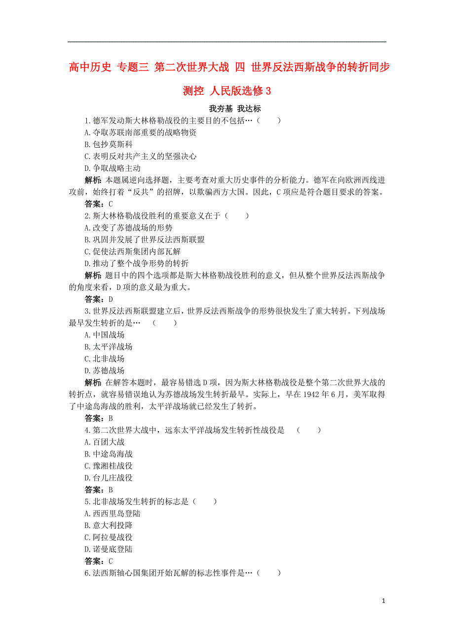 高中历史 专题三 第二次世界大战 四 世界反法西斯战争的转折同步测控 人民版选修3_第1页