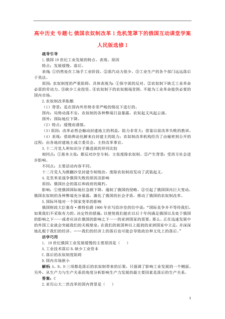 高中历史 专题七 俄国农奴制改革 1 危 机笼罩下的俄国互动课堂学案 人民版选修1_第1页