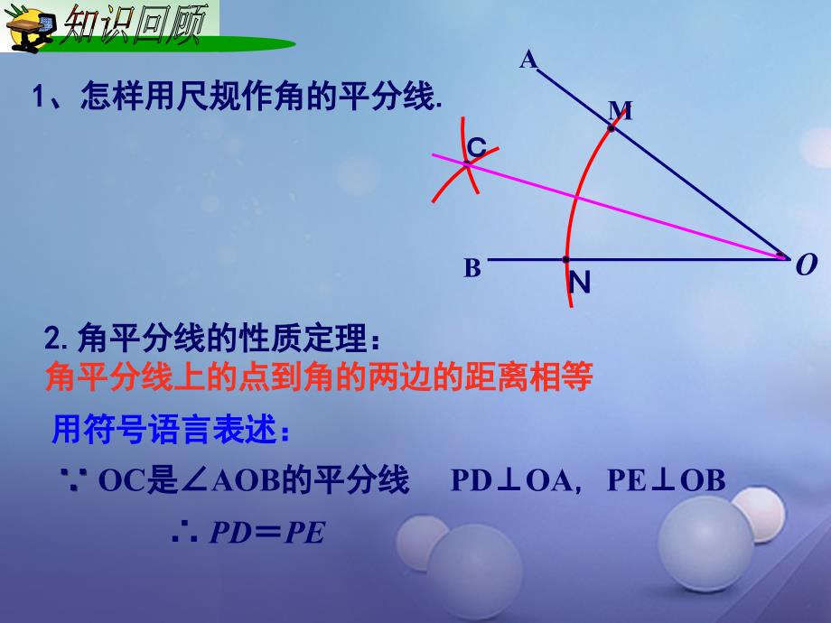 八年级数学下册 1.4.2《角平分线的性质（二）》课件 （新版）湘教版_第2页