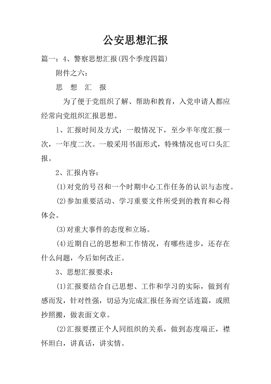 公安思想汇报_第1页