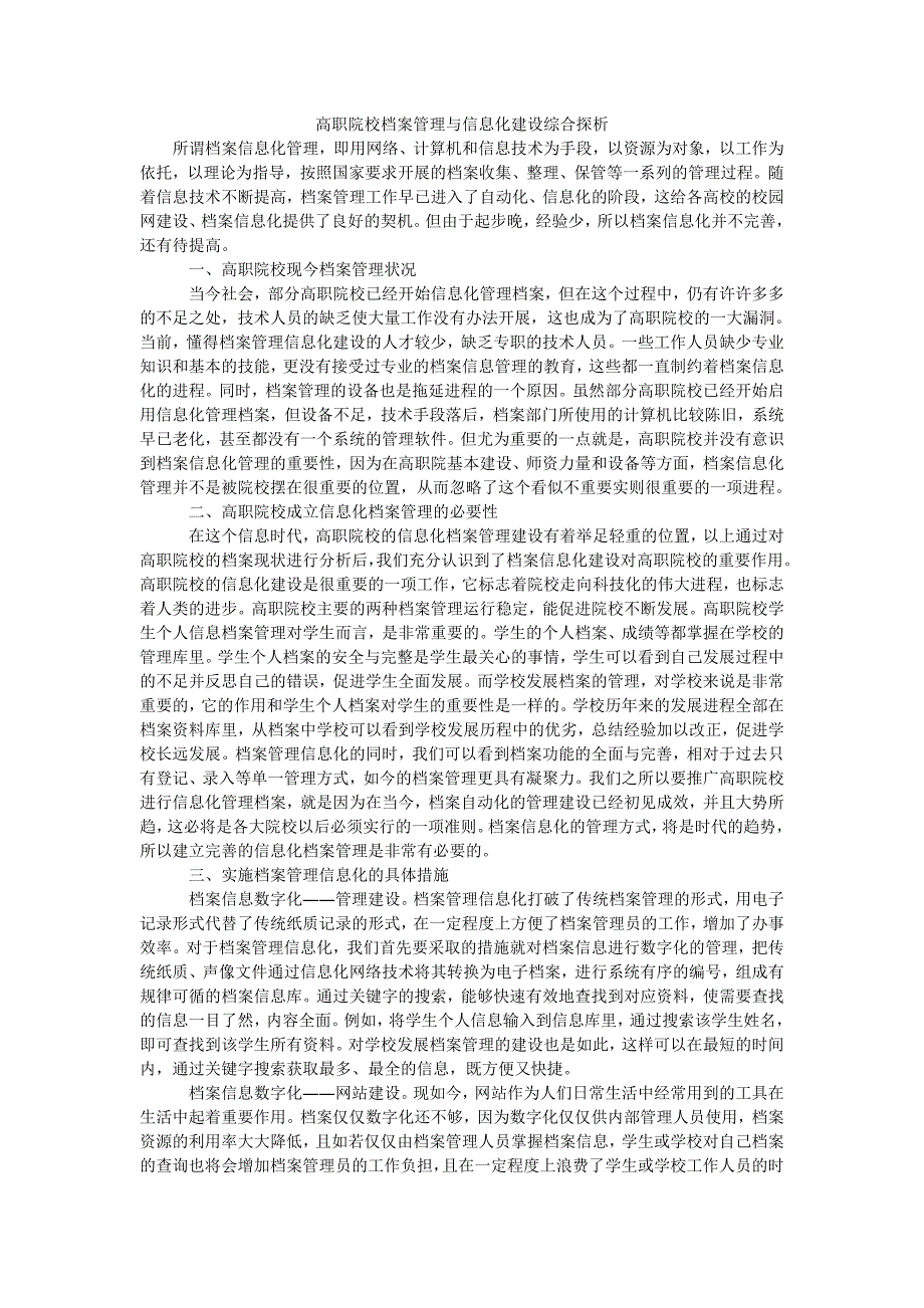 高职院校档案管理与信息化建设综合探析_第1页