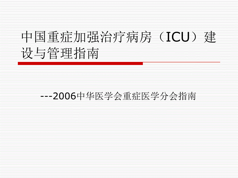 ICU建设与管理指南_第1页