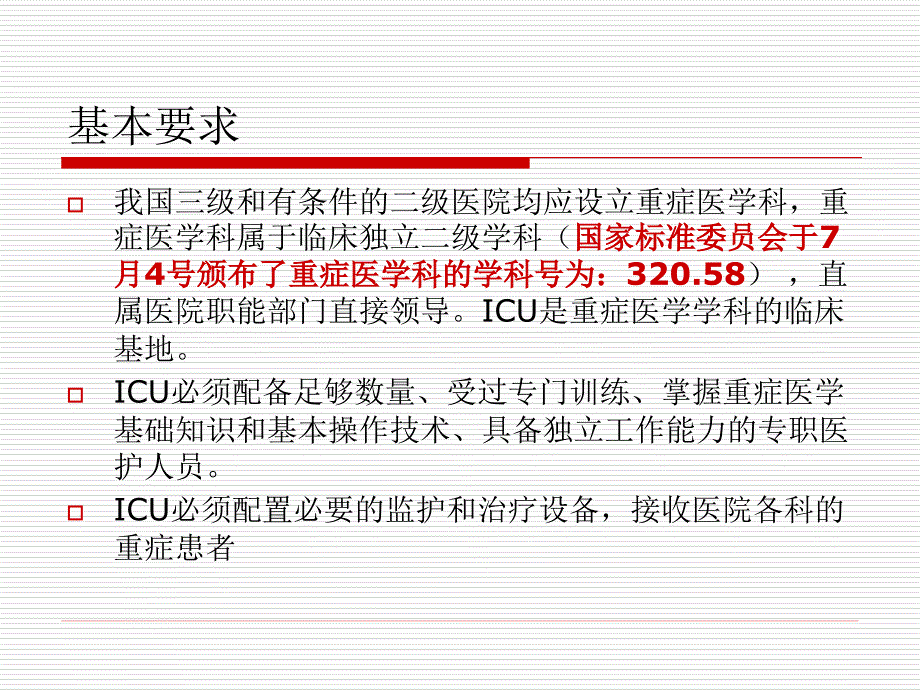 ICU建设与管理指南_第3页