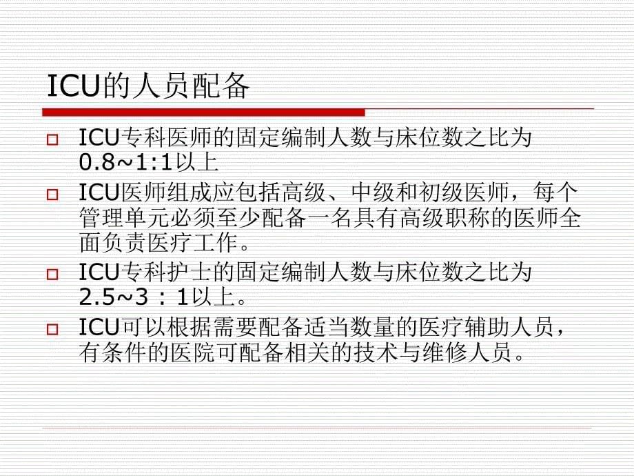 ICU建设与管理指南_第5页