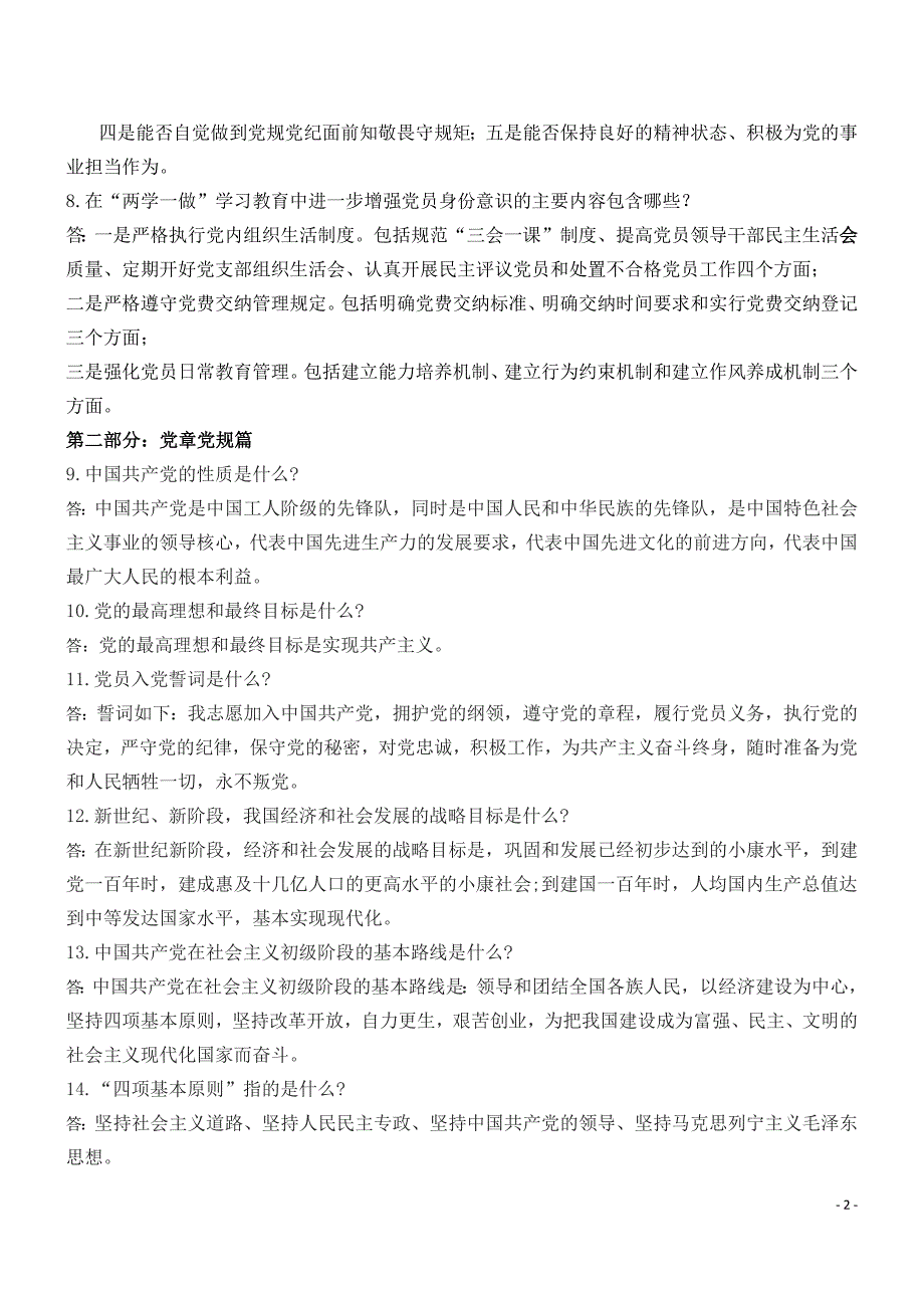 “两学一做”应知应会手册【38页】_第2页