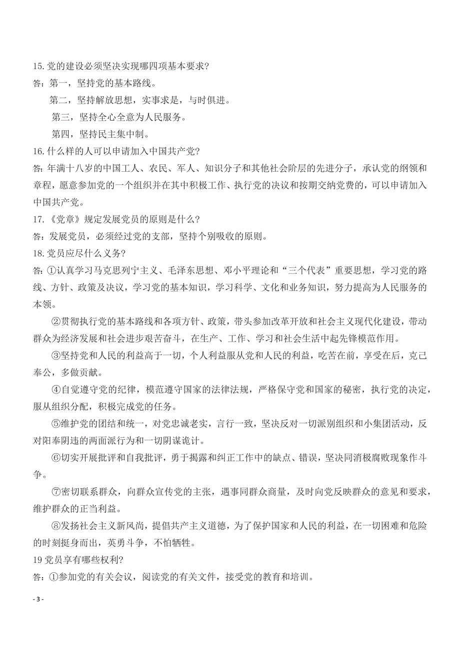 “两学一做”应知应会手册【38页】_第3页