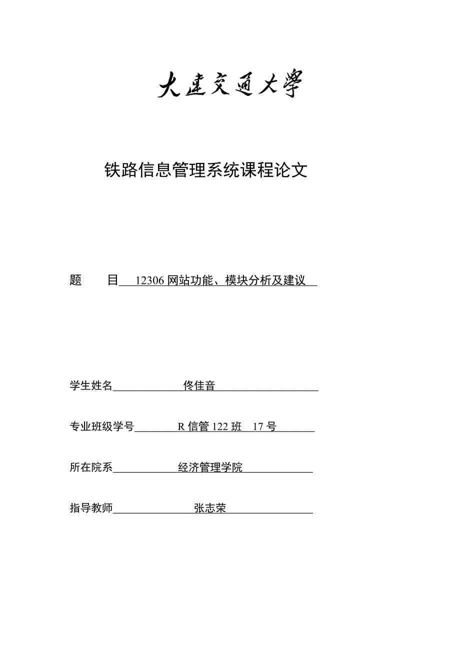 铁路信息管理系统课程论文_第1页