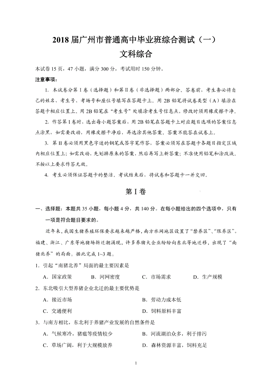 2018届广州市普通高中毕业班综合测试一文综试题及答案_第1页