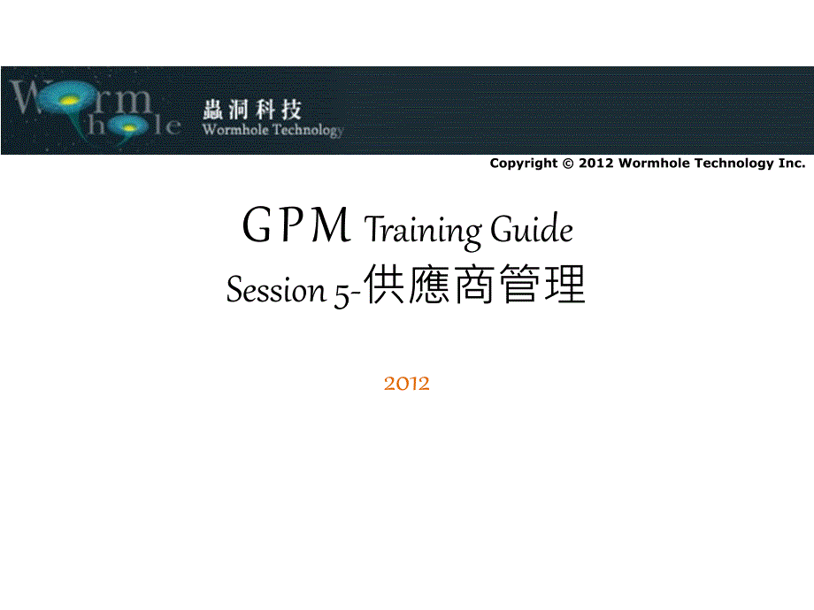 gpm++training+guide-supplier供应商管理_第1页