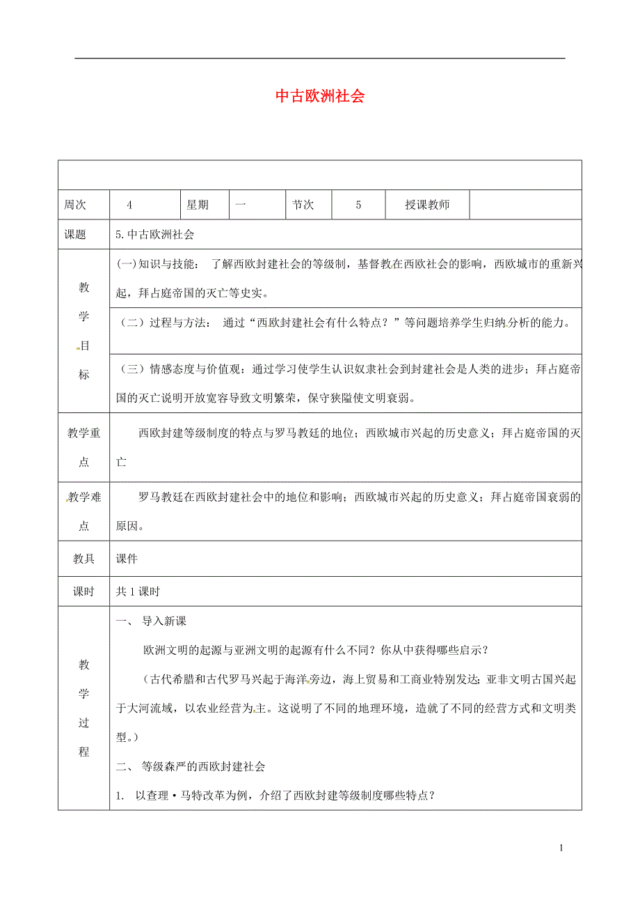 广东省肇庆市九年级历史上册 第二单元 第5课 中古欧洲社会教案 新人教版_第1页