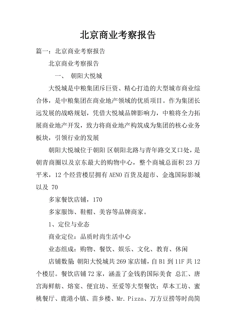 北京商业考察报告_第1页