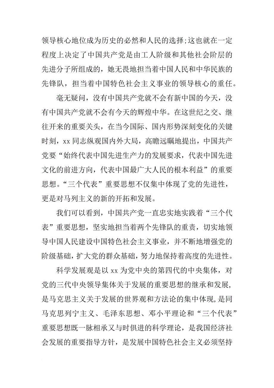 入党积极分子思想报告xx年4月：学习科学发展观_第2页