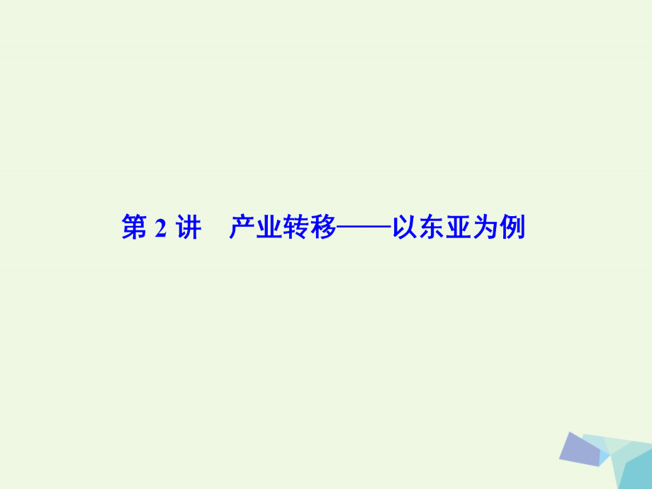 2018高考地理大一轮复习 第3部分 第十七单元 区际联系与区域协调发展 第2讲 产业转移——以东亚为例课件_第2页