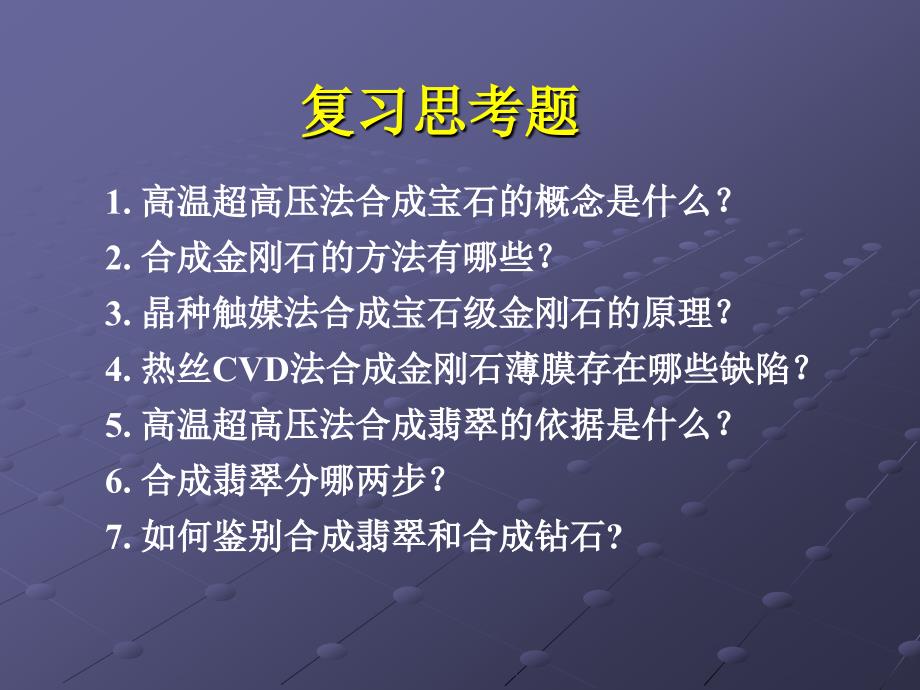 宝石改善与人工合成__高温高压法_第3页