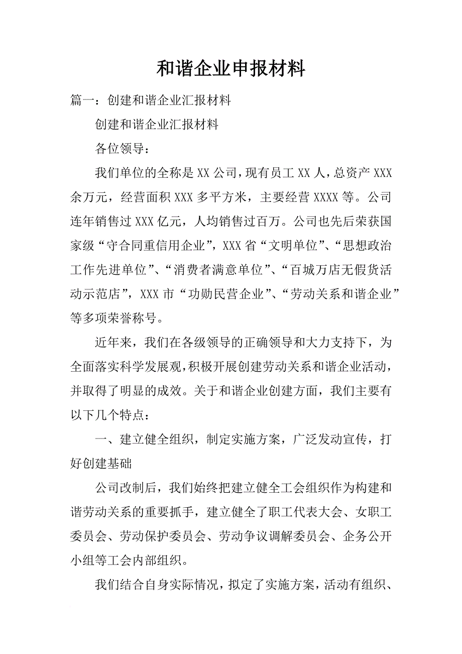 和谐企业申报材料_第1页