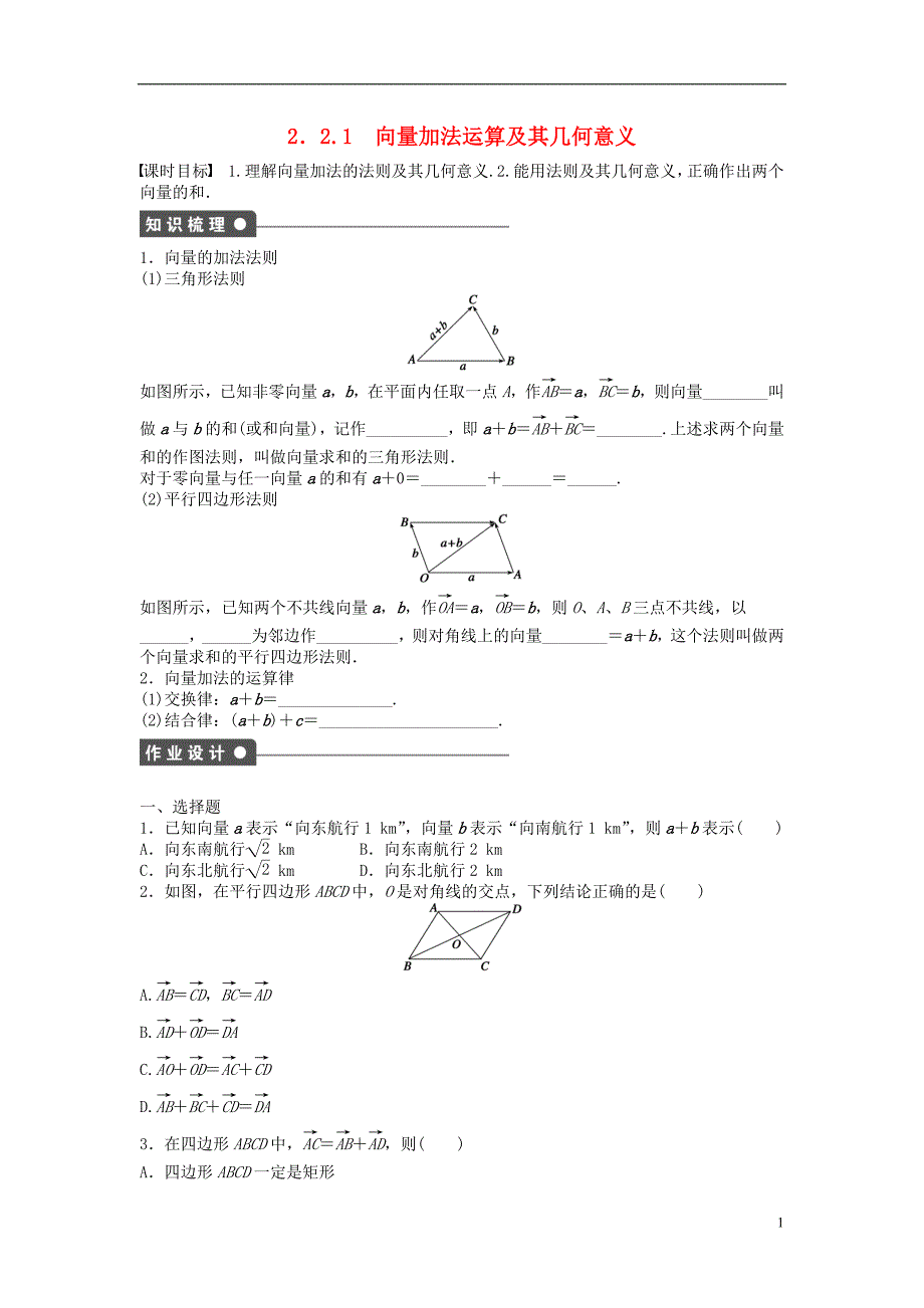 高中数学 第二章 平面向量 2.2.1 向量加法运算及其几何意义课时训练（含解析）新人教a版必修4_第1页