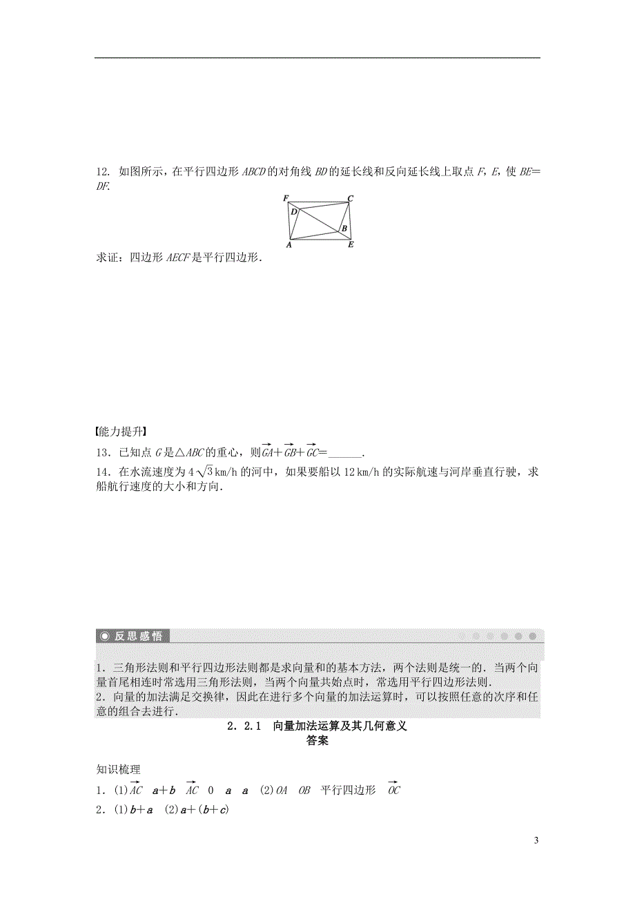 高中数学 第二章 平面向量 2.2.1 向量加法运算及其几何意义课时训练（含解析）新人教a版必修4_第3页