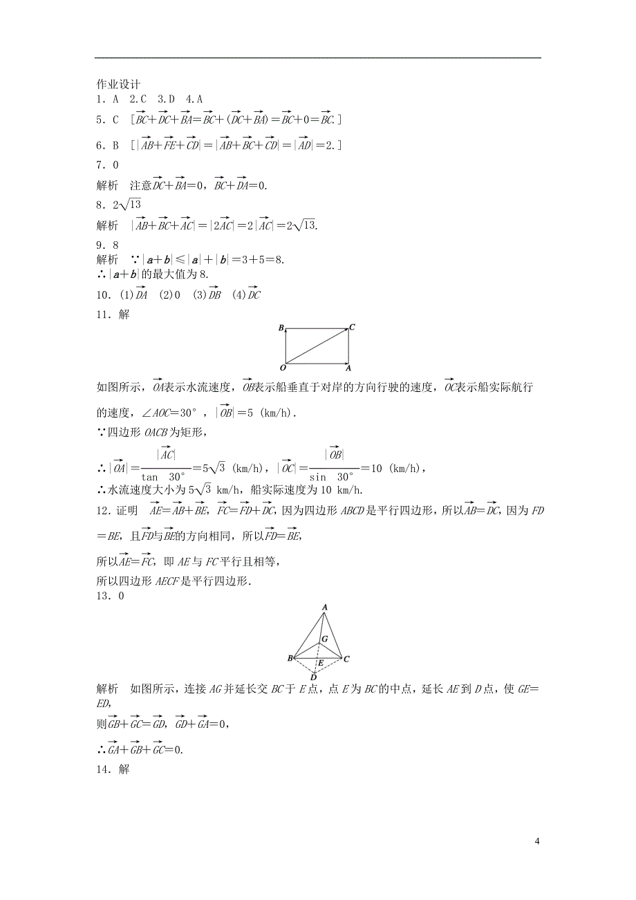 高中数学 第二章 平面向量 2.2.1 向量加法运算及其几何意义课时训练（含解析）新人教a版必修4_第4页