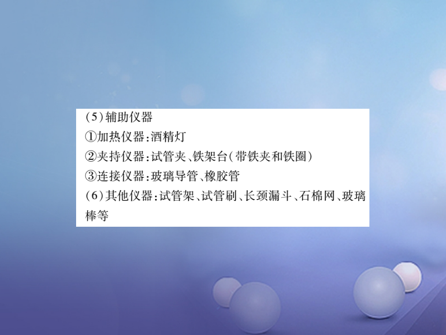 2017年中考化学总复习 第一轮 基础知识复习 第四部分 实验与科学探究 第1讲 常见仪器和基本实验操作（精讲）课件_第3页