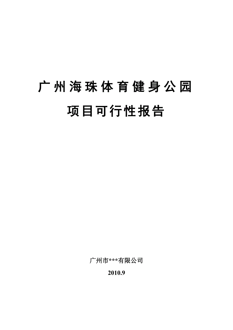 广州海珠体育健身公园项目可行性研究报告_第1页