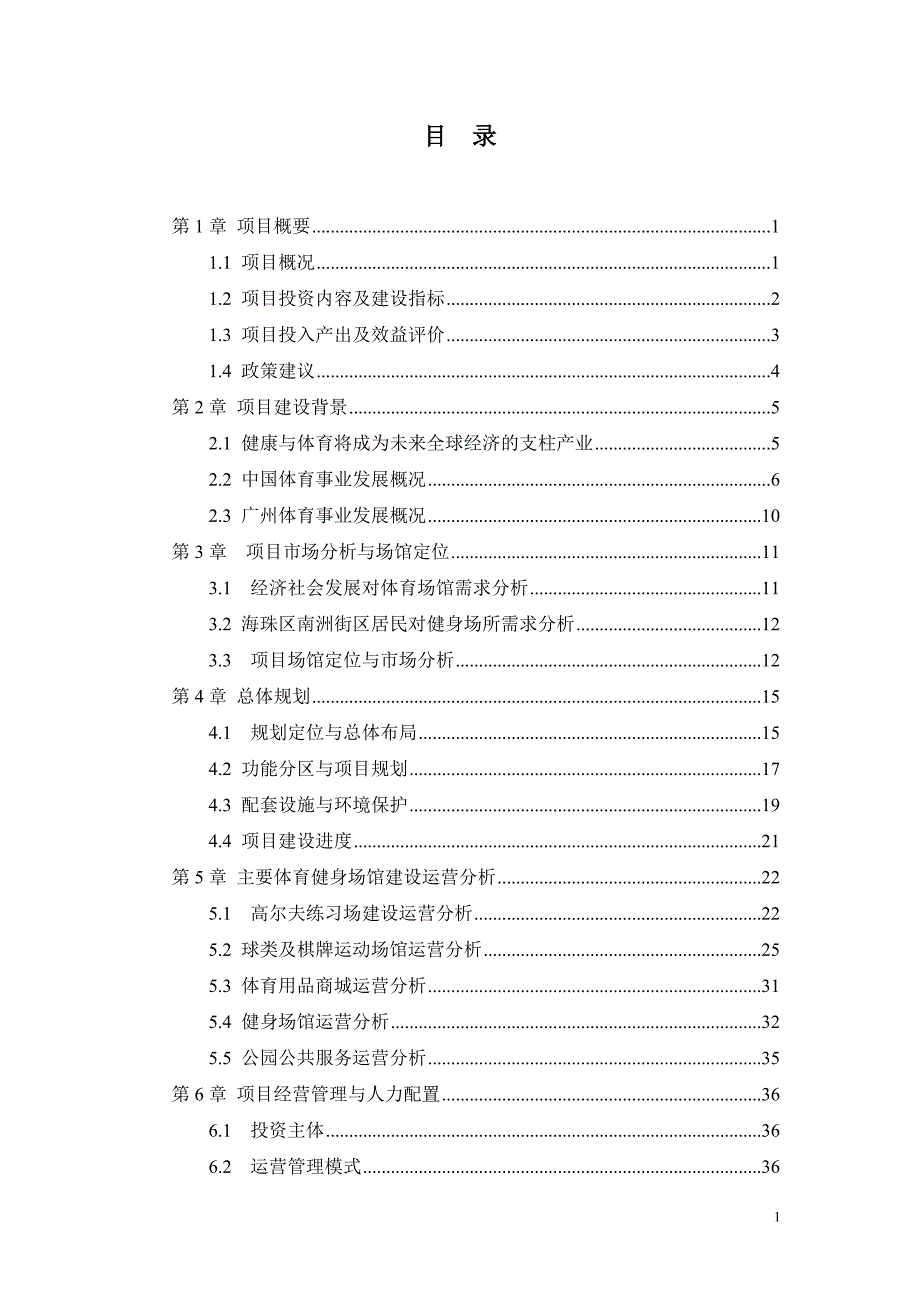 广州海珠体育健身公园项目可行性研究报告_第2页