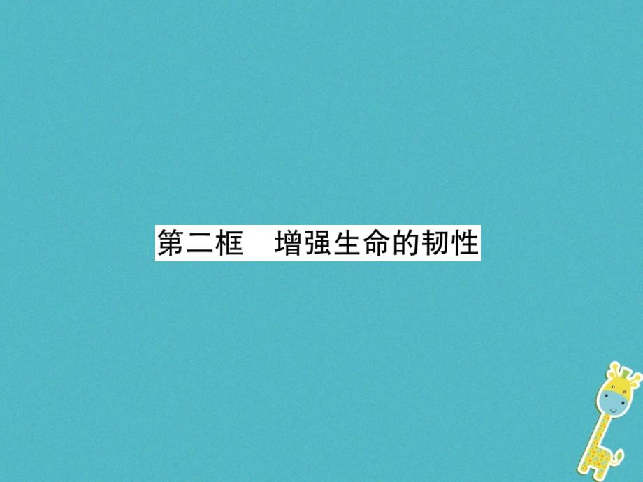 （山西专版）2018届七年级道德与法治上册 第4单元 生命的思考 第9课 珍视生命 第2框 增强生命的韧性习题课件 新人教版_第1页