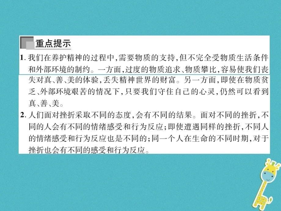 （山西专版）2018届七年级道德与法治上册 第4单元 生命的思考 第9课 珍视生命 第2框 增强生命的韧性习题课件 新人教版_第5页