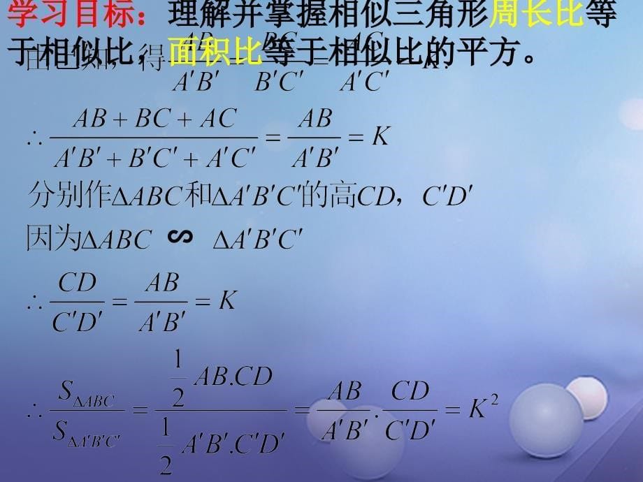 广东省佛山市三水区九年级数学上册 4.7 相似三角形的性质（二）教学课件 （新版）北师大版_第5页