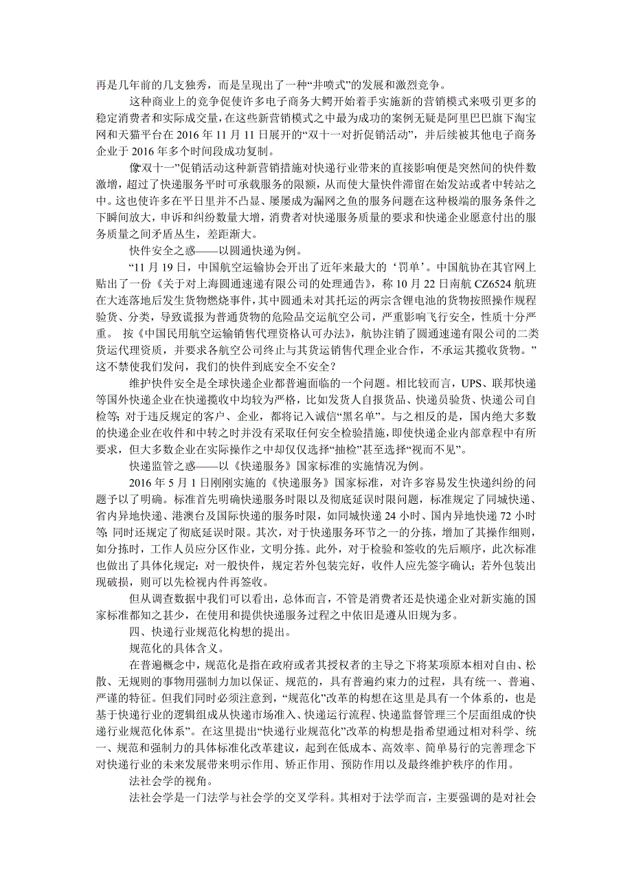 法社会学视域下的快递行业规范化研究_第2页