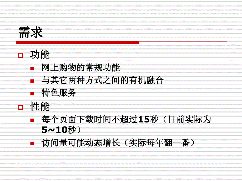 电子商务系统分析与设计_5_电子商务系统总体设计_第3页