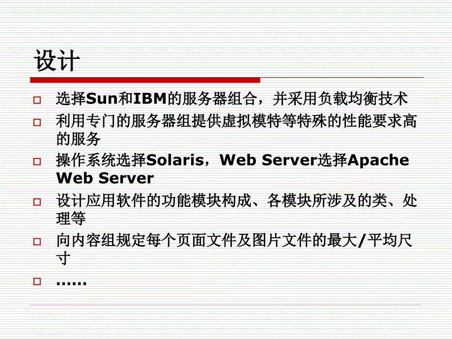 电子商务系统分析与设计_5_电子商务系统总体设计_第4页