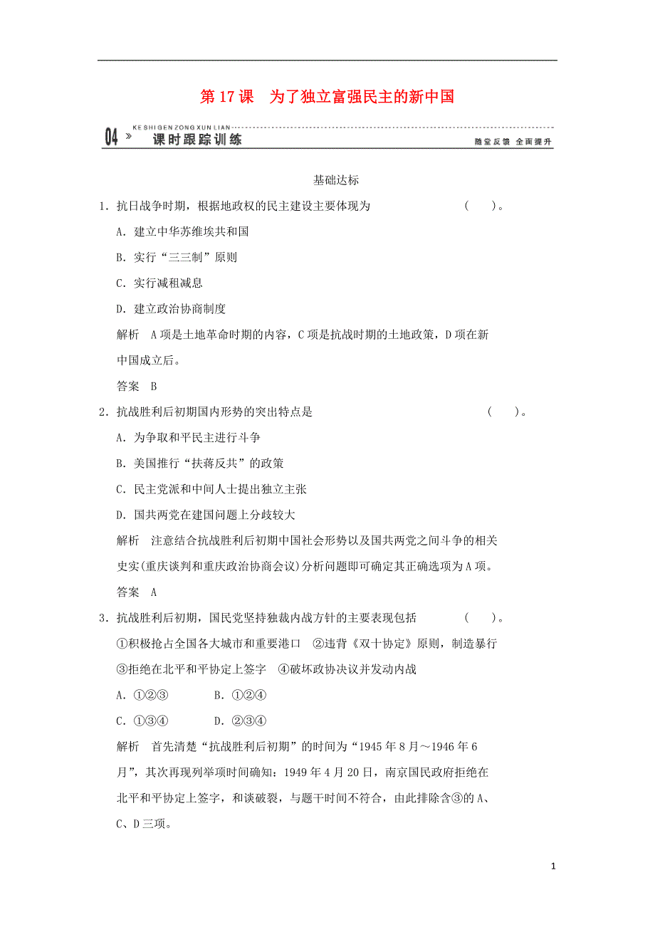 高中历史 5.17 为了独 立富强民 主的新中国同步练习 岳麓版选修2_第1页