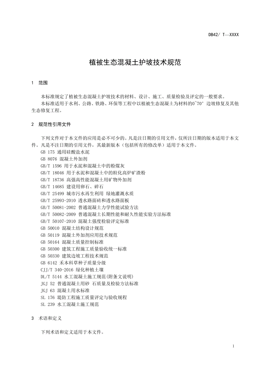 植被生态混凝土护坡技术规范_第3页