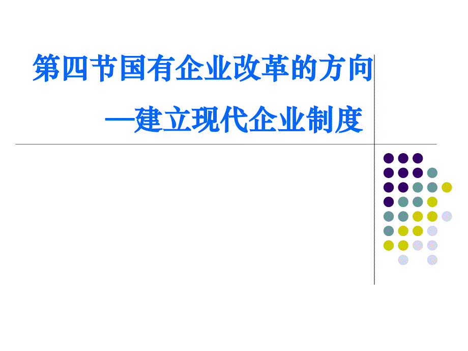 （定稿）第七章社会主义市场经济的微观基末础—国有企业改革字与创新第四节建立现代企业制度2010.4.1修改_第1页