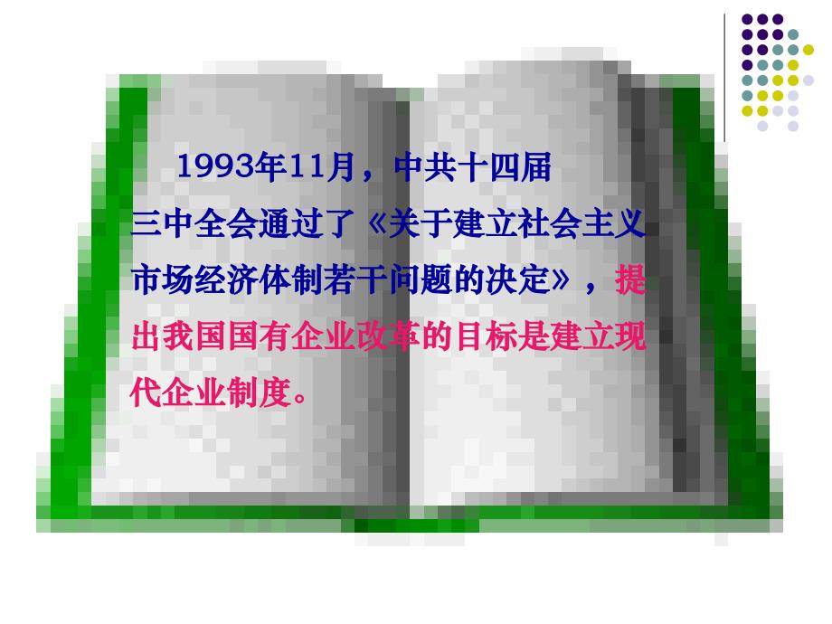 （定稿）第七章社会主义市场经济的微观基末础—国有企业改革字与创新第四节建立现代企业制度2010.4.1修改_第2页